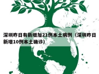 深圳昨日有新增加21例本土病例（深圳昨日新增10例本土确诊）