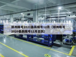 郑州限号2021最新限号12月（郑州限号2020最新限号12月日历）