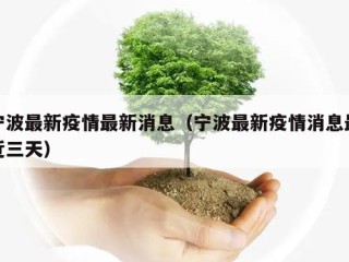 宁波最新疫情最新消息（宁波最新疫情消息最近三天）