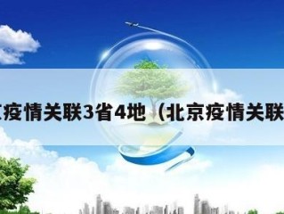 北京疫情关联3省4地（北京疫情关联6省）