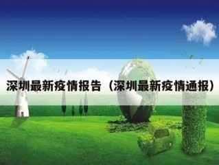 深圳最新疫情报告（深圳最新疫情通报）