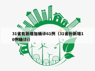 31省有新增加确诊61例（31省份新增10例确诊i）