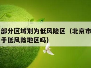 朝阳区部分区域划为低风险区（北京市朝阳区现在属于低风险地区吗）