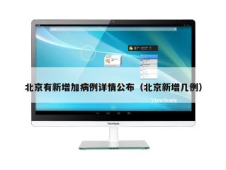 北京有新增加病例详情公布（北京新增几例）