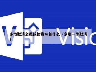 多地取消全员核检意味着什么（多地一律取消）