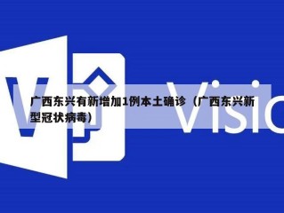 广西东兴有新增加1例本土确诊（广西东兴新型冠状病毒）