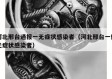 河北邢台通报一无症状感染者（河北邢台一例无症状感染者）