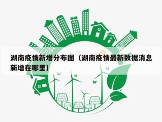 湖南疫情新增分布图（湖南疫情最新数据消息新增在哪里）
