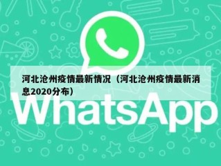 河北沧州疫情最新情况（河北沧州疫情最新消息2020分布）