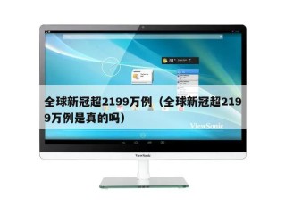 全球新冠超2199万例（全球新冠超2199万例是真的吗）
