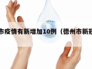 德州市疫情有新增加10例（德州市新冠疫情实况）