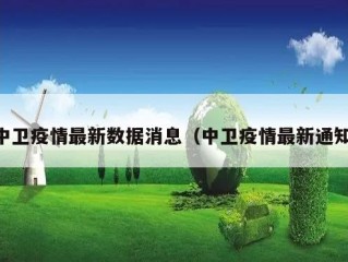 中卫疫情最新数据消息（中卫疫情最新通知）