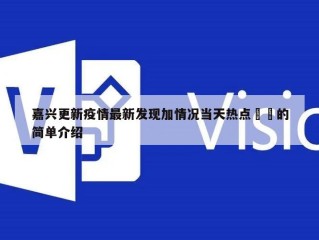 嘉兴更新疫情最新发现加情况当天热点㊙️的简单介绍