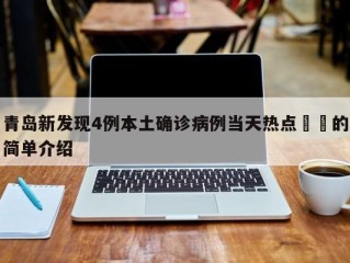 青岛新发现4例本土确诊病例当天热点㊙️的简单介绍