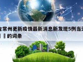 包含常州更新疫情最新消息新发现5例当天热点㊙️的词条