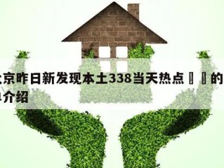 北京昨日新发现本土338当天热点㊙️的简单介绍