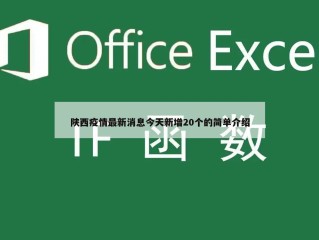 陕西疫情最新消息今天新增20个的简单介绍