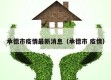 承德市疫情最新消息（承德市 疫情）
