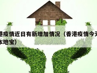 香港疫情近日有新增加情况（香港疫情今天新增本地宝）