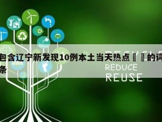 包含辽宁新发现10例本土当天热点㊙️的词条