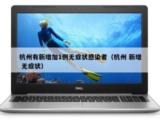 杭州有新增加1例无症状感染者（杭州 新增 无症状）