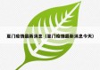 夏门疫情最新消息（夏门疫情最新消息今天）