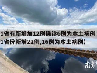31省有新增加12例确诊6例为本土病例（31省份新增22例,16例为本土病例）