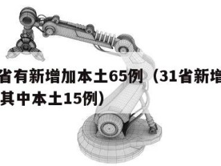 31省有新增加本土65例（31省新增27例 其中本土15例）