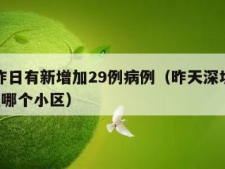 深圳昨日有新增加29例病例（昨天深圳新增1例在哪个小区）