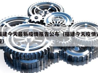 福建今天最新疫情报告公布（福建今天疫情通报）