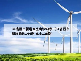 31省区市新增本土确诊93例（31省区市新增确诊144例 本土126例）