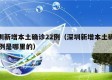 深圳新增本土确诊22例（深圳新增本土确诊22例是哪里的）