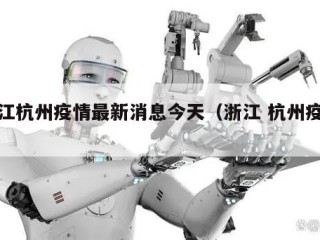 浙江杭州疫情最新消息今天（浙江 杭州疫情）