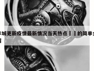 丰城更新疫情最新情况当天热点㊙️的简单介绍