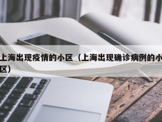 上海出现疫情的小区（上海出现确诊病例的小区）