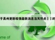 关于禹州更新疫情最新消息当天热点㊙️的信息