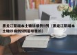 黑龙江新增本土确诊病例5例（黑龙江新增本土确诊病例5例是哪里的）