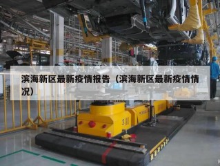 滨海新区最新疫情报告（滨海新区最新疫情情况）