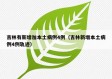 吉林有新增加本土病例4例（吉林新增本土病例4例轨迹）