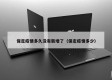 保定疫情多久没有新增了（保定疫情多少）