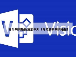 青岛病例最新消息今天（青岛最新病例通报）