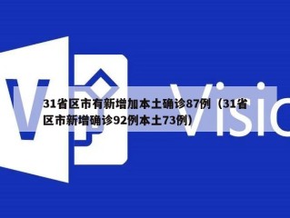 31省区市有新增加本土确诊87例（31省区市新增确诊92例本土73例）