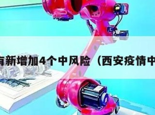 西安有新增加4个中风险（西安疫情中风险）