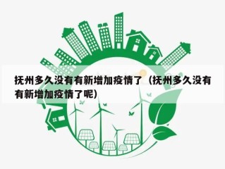 抚州多久没有有新增加疫情了（抚州多久没有有新增加疫情了呢）