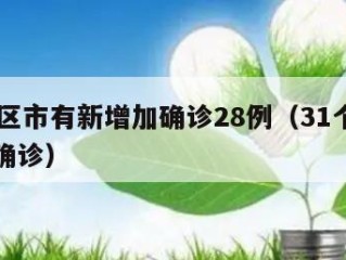 31省区市有新增加确诊28例（31个省区新增确诊）