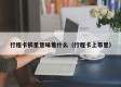 行程卡摘星意味着什么（行程卡上带星）