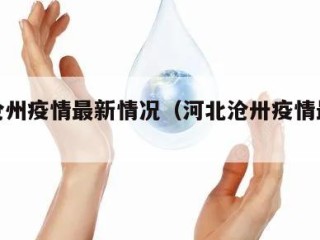 河北沧州疫情最新情况（河北沧卅疫情最新消息）