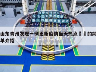 山东青州发现一例更新疫情当天热点㊙️的简单介绍