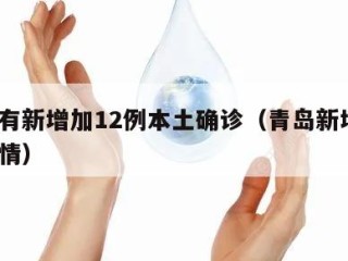 青岛有新增加12例本土确诊（青岛新增1确诊详情）