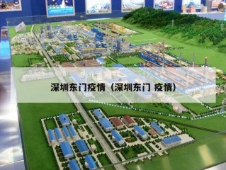 深圳东门疫情（深圳东门 疫情）